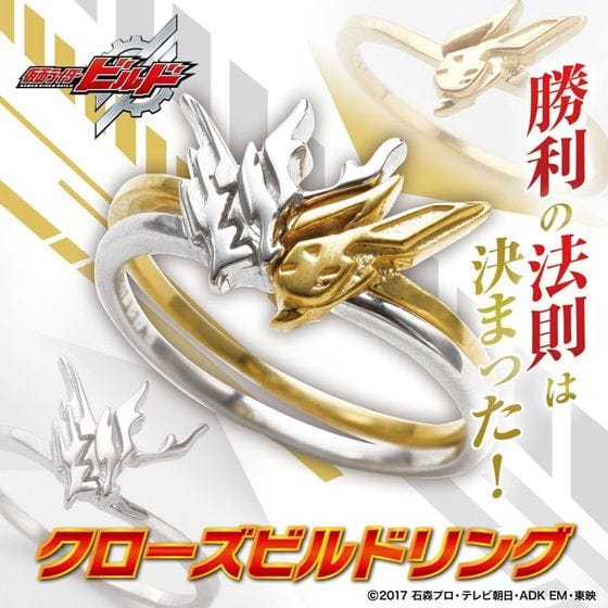 仮面ライダービルド クローズビルドリング【再販:2021年7月発送】