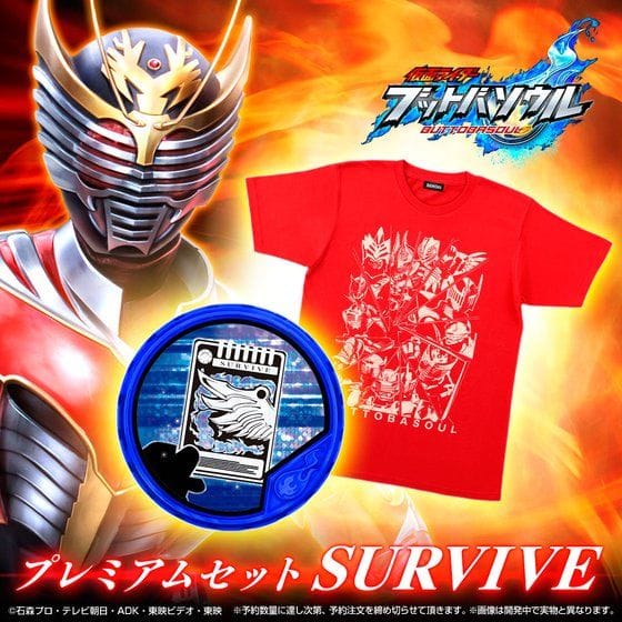 仮面ライダー ブットバソウル プレミアムセット SURVIVE(プレバン限定)