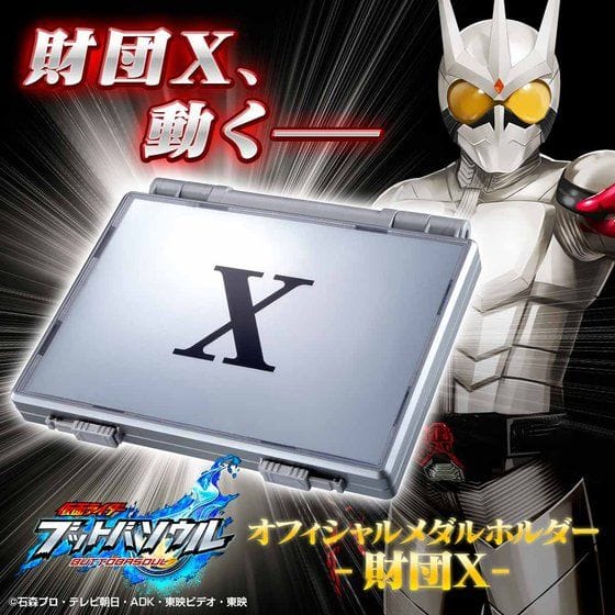 仮面ライダー ブットバソウル オフィシャルメダルホルダー ―財団X―