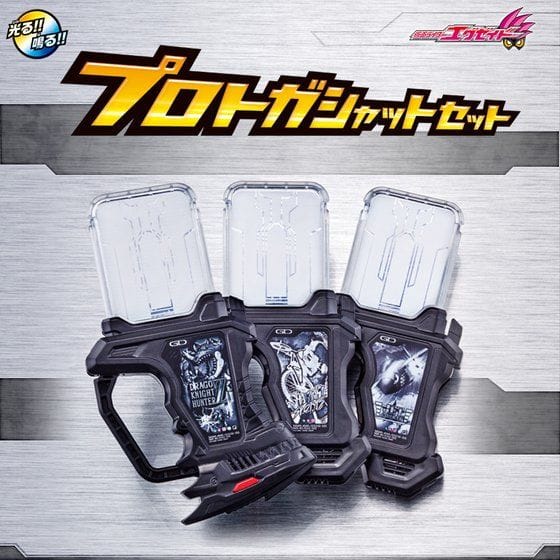 仮面ライダーエグゼイド プロトガシャットセット