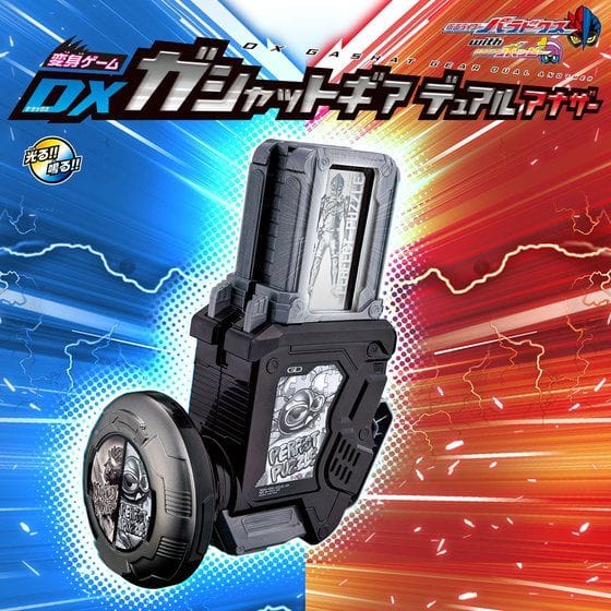 仮面ライダーエグゼイド 変身ゲーム DXガシャットギア デュアル アナザー