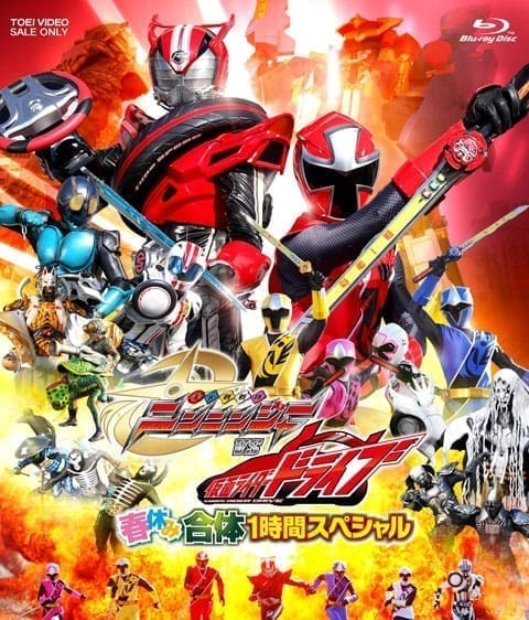 【Blu-ray】TV 手裏剣戦隊ニンニンジャーVS仮面ライダードライブ 春休み合体1時間スペシャル 廉価版