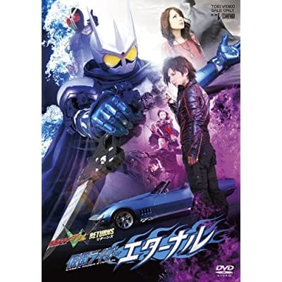 仮面ライダーW RETURNS 仮面ライダーエターナル（Blu-ray）