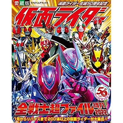 愛蔵版 仮面ライダー全戦士超ファイル1971-2022