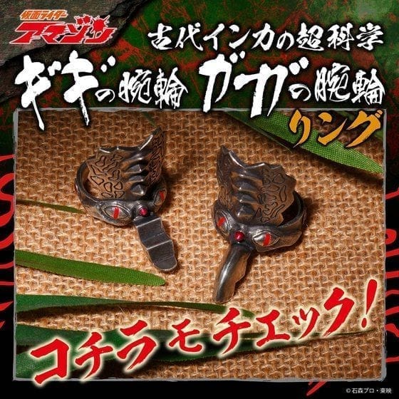 仮面ライダーアマゾン ギギの腕輪/ガガの腕輪 リング