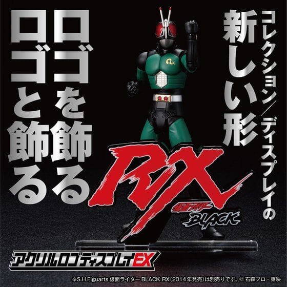 アクリルロゴディスプレイEX 仮面ライダーBLACK RX【送料無料キャンペーン 2021年6月お届け分】