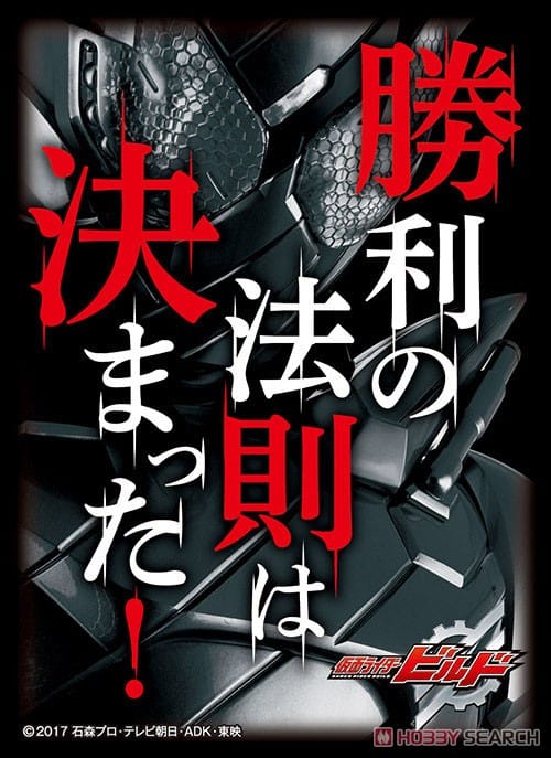 キャラクタースリーブ 仮面ライダービルド 「勝利の法則は決まった！」 (EN-617)