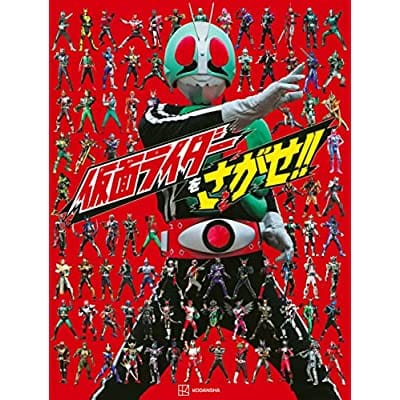 仮面ライダーをさがせ!!