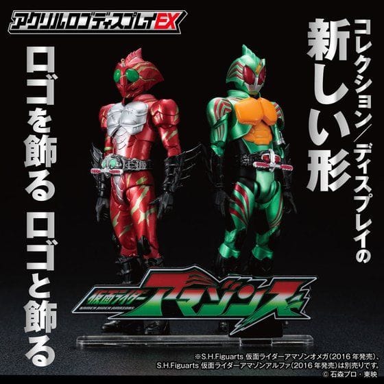 アクリルロゴディスプレイEX 仮面ライダーアマゾンズ【送料無料キャンペーン 2021年6月発送分】