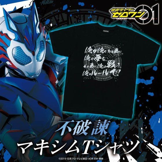 仮面ライダーゼロワン 不破諫マキシムTシャツ