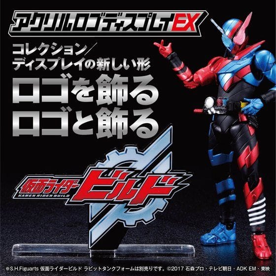 アクリルロゴディスプレイEX 仮面ライダービルド