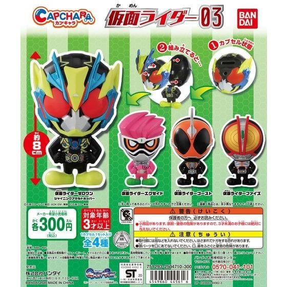 カプキャラ 仮面ライダー03【2次:2020年8月発送】