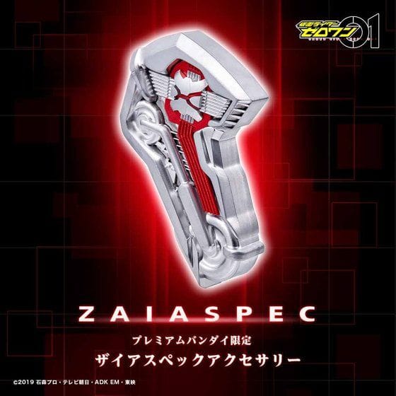 仮面ライダーゼロワン ザイアスペックアクセサリー