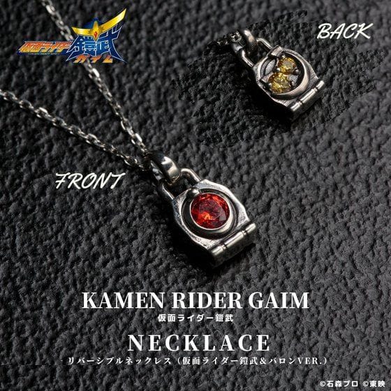 仮面ライダー鎧武 ネックレス(仮面ライダー鎧武×バロンver.)