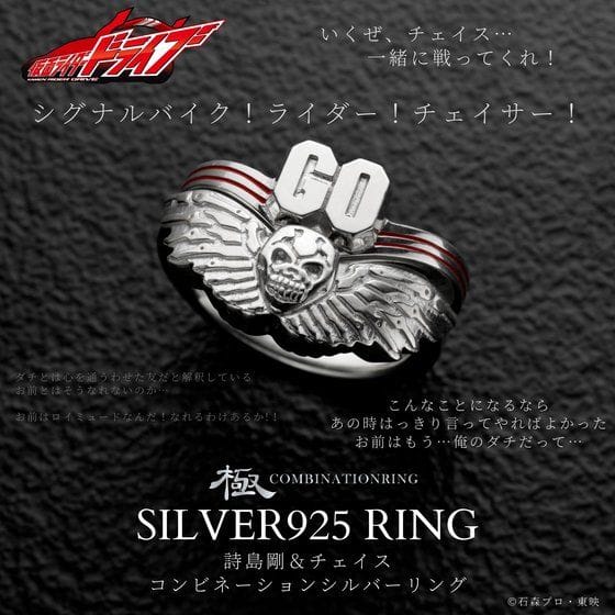 仮面ライダードライブ 極-COMBINATIONRING- 詩島剛&チェイスSILVER925リング