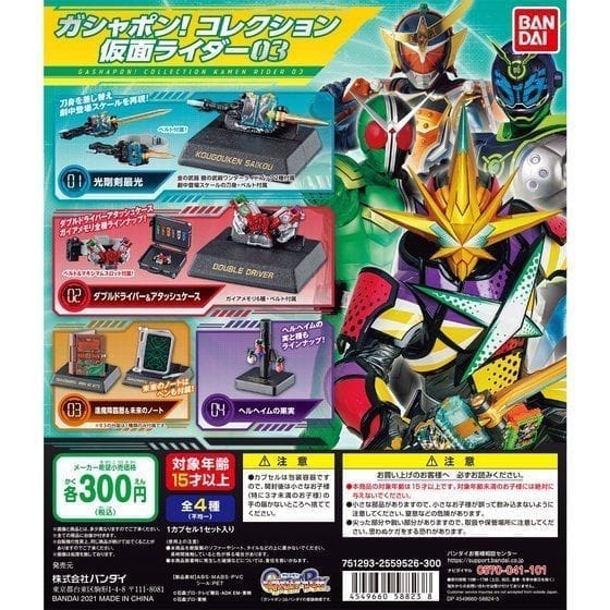 ガシャポン!コレクション 仮面ライダー03