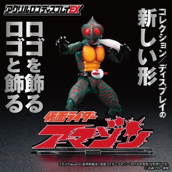 アクリルロゴディスプレイEX 仮面ライダーアマゾン