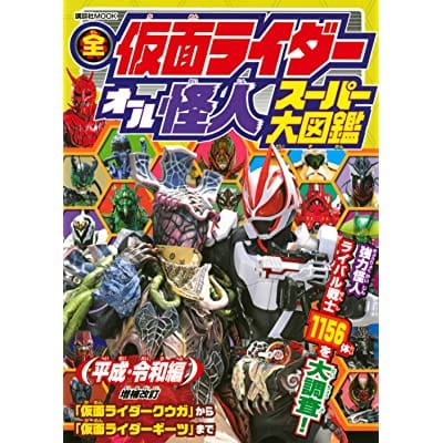 全仮面ライダー オール怪人 スーパー大図鑑 平成編 増補改訂