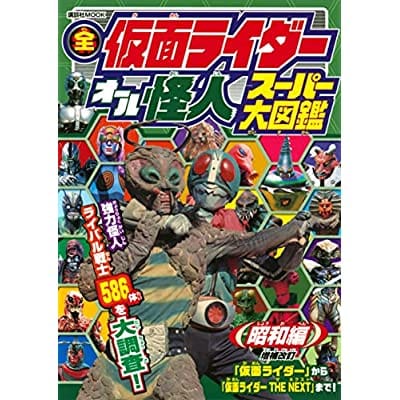 全仮面ライダー オール怪人スーパー大図鑑 昭和編 増補改訂