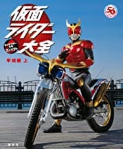 仮面ライダー大全 平成編 上 キャラクター大全コンパクト