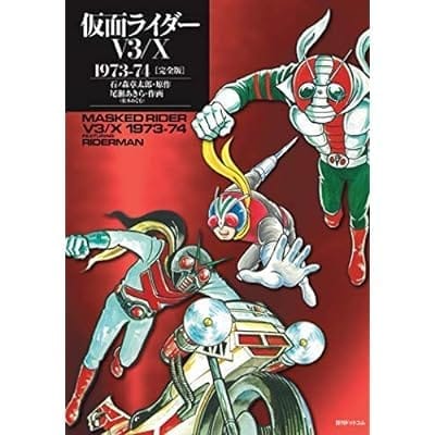 仮面ライダーV3/X 1973-74 [完全版](30%OFF)