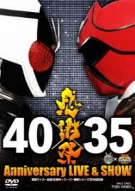 【DVD】仮面ライダー生誕40周年×スーパー戦隊シリーズ35作品記念 40×35 感謝祭 Anniversary LIVE & SHOW