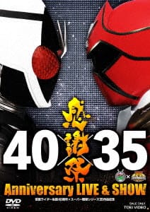 【DVD】仮面ライダー生誕40周年×スーパー戦隊シリーズ35作品記念 40×35 感謝祭 Anniversary LIVE & SHOW