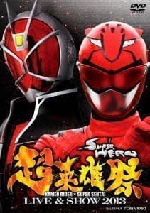 超英雄祭 KAMEN RIDER×SUPER SENTAI LIVE & SHOW 2013