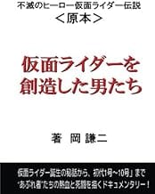 【POD】仮面ライダーを創造した男たち