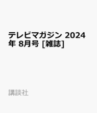 テレビマガジン 2024年 8月号>