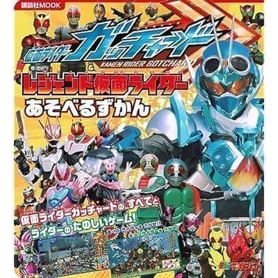 仮面ライダーガッチャード&レジェンド仮面ライダー あそべるずかん