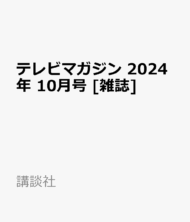 テレビマガジン 2024年 10月号