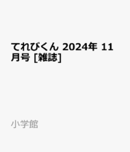 てれびくん 2024年 11月号>