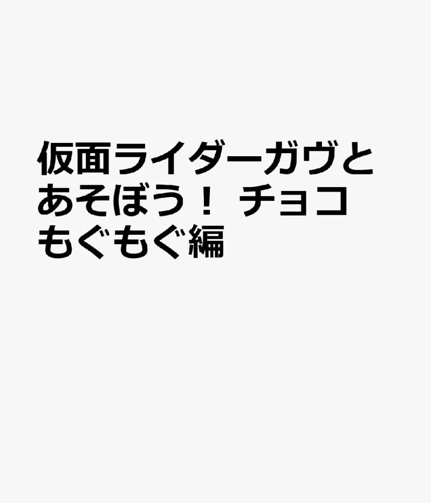 仮面ライダーガヴとあそぼう! チョコもぐもぐ編