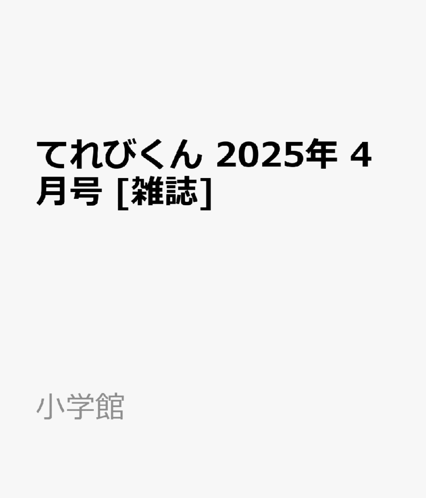 てれびくん 2025年 4月号