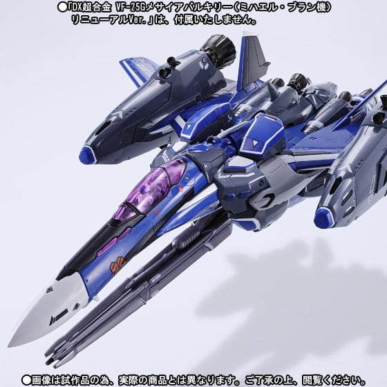 DX超合金 VF-25Gメサイアバルキリー(ミハエル・ブラン機)リニューアルVer.用スーパーパーツ