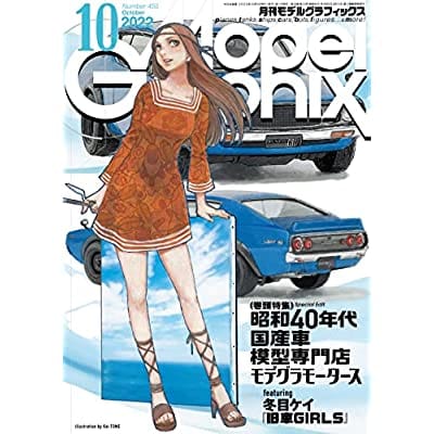 モデルグラフィックス 2022年10月号