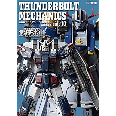 THUNDERBOLT MECHANICS 機動戦士ガンダム サンダーボルト 立体作品集 side IO