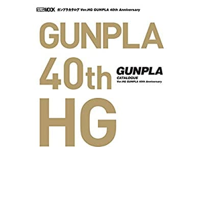 ガンプラカタログ Ver.GUNPLA 40th Anniversary