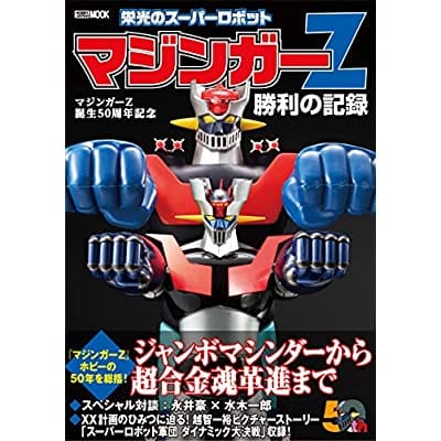 マジンガーZ誕生50周年記念 栄光のスーパーロボット マジンガーZ勝利の記録