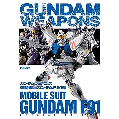 ガンダムウェポンズ 機動戦士ガンダムF91編