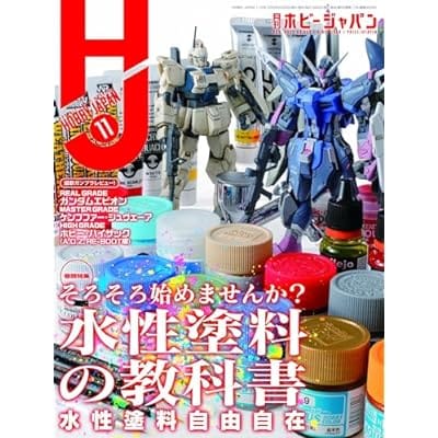 ホビージャパン 2023年 11月号