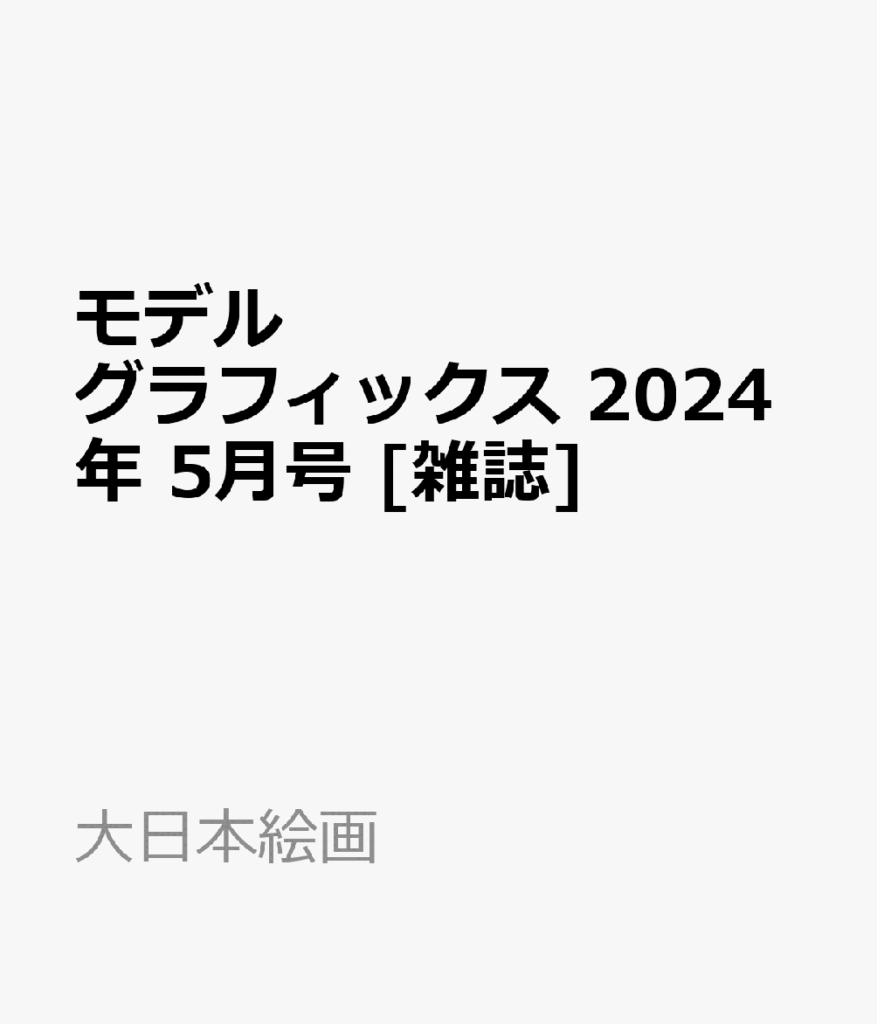 モデルグラフィックス 2024年 5月号