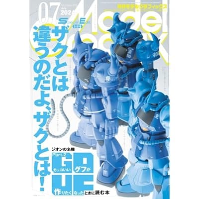 モデルグラフィックス 2024年 7月号