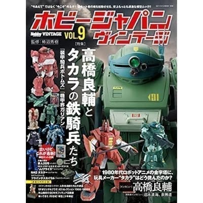 ホビージャパン ヴィンテージ Vol.9