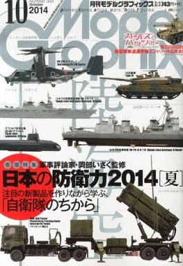 モデルグラフィックス 2024年 10月号