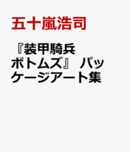 『装甲騎兵ボトムズ』 パッケージアート集 五十嵐浩司>