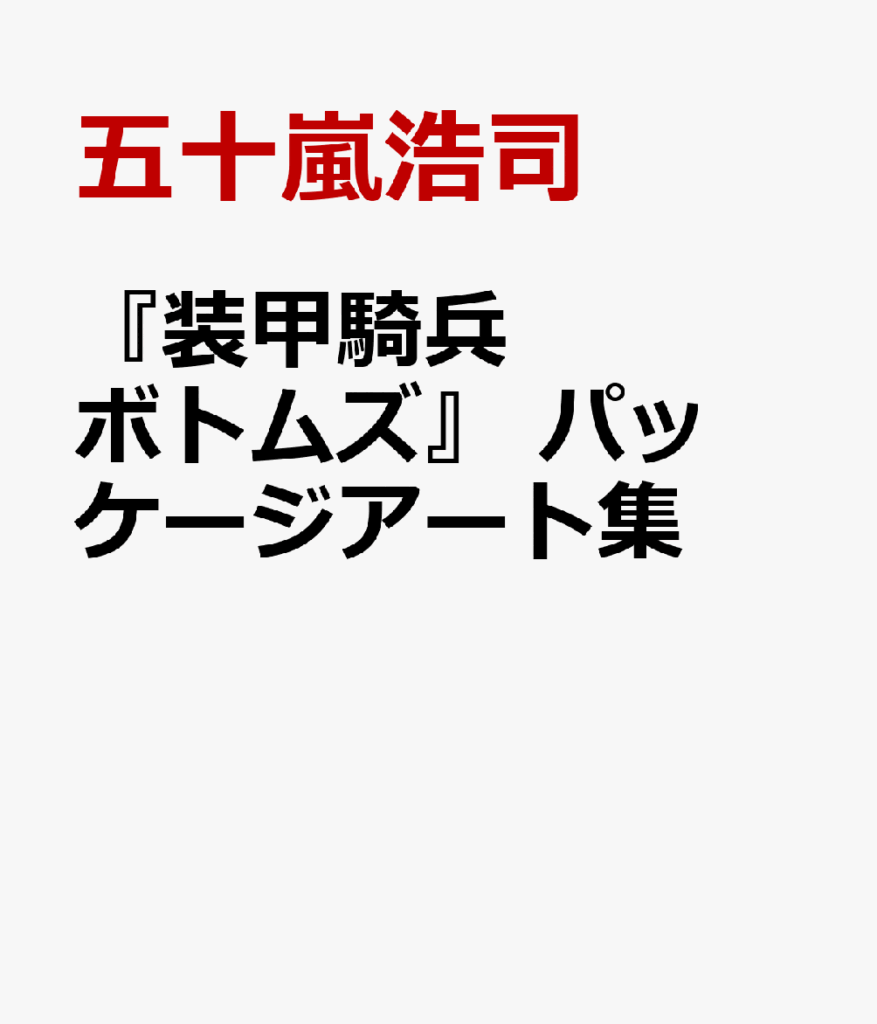 『装甲騎兵ボトムズ』 パッケージアート集 五十嵐浩司