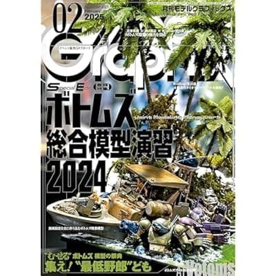 モデルグラフィックス 2025年 2月号