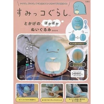 すみっコぐらし とかげのぽかぽかぬいぐるみBOOK